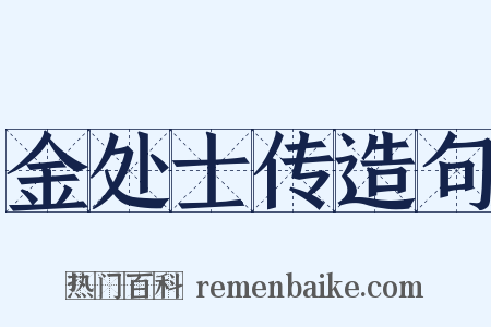 金处士传造句是什么意思的图片